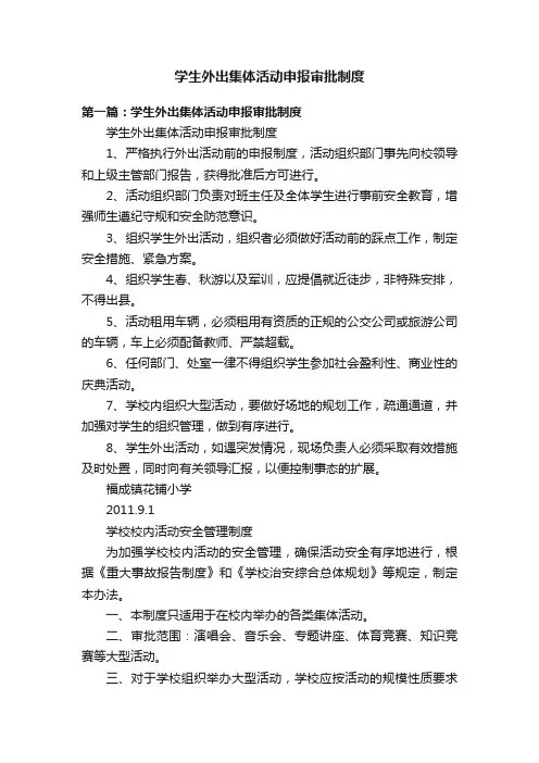 学生外出集体活动申报审批制度