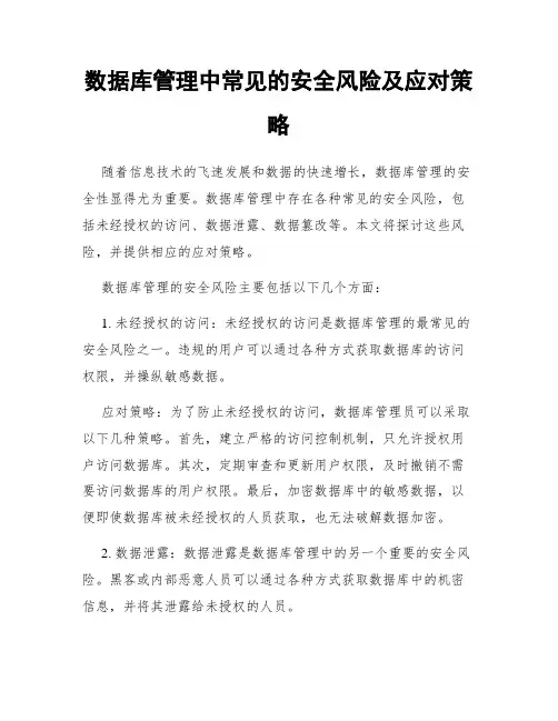 数据库管理中常见的安全风险及应对策略