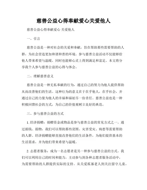 慈善公益心得奉献爱心关爱他人