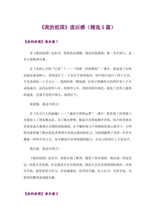 《我的祖国》读后感(精选5篇)