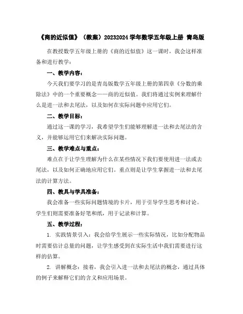 《商的近似值》(教案)2023-2024学年数学五年级上册青岛版