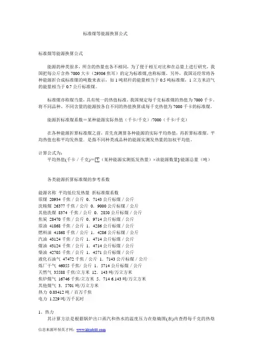 标准煤等能源换算公式