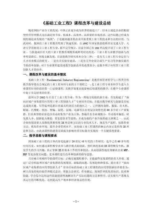 《基础工业工程》课程改革与建设总结
