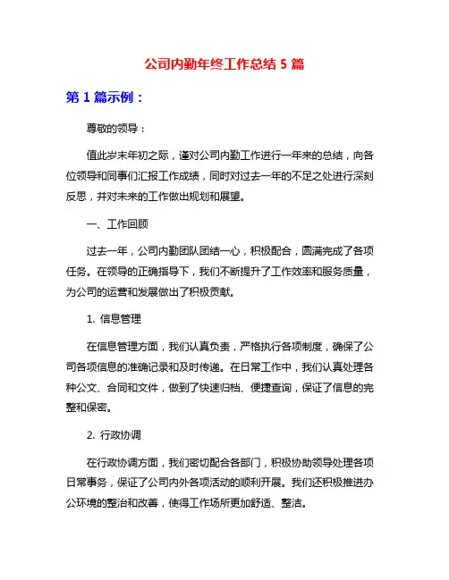 公司内勤年终工作总结5篇