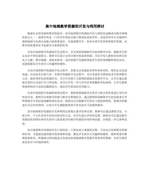高中地理教学资源的开发与利用探讨