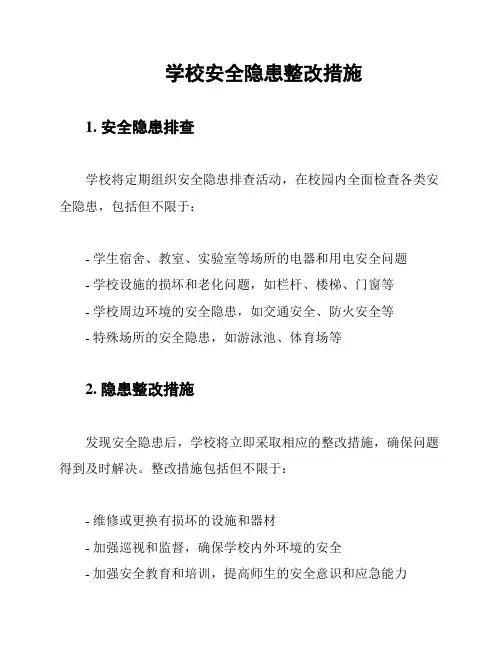 学校安全隐患整改措施