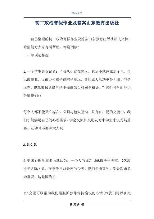 初二政治寒假作业及答案山东教育出版社