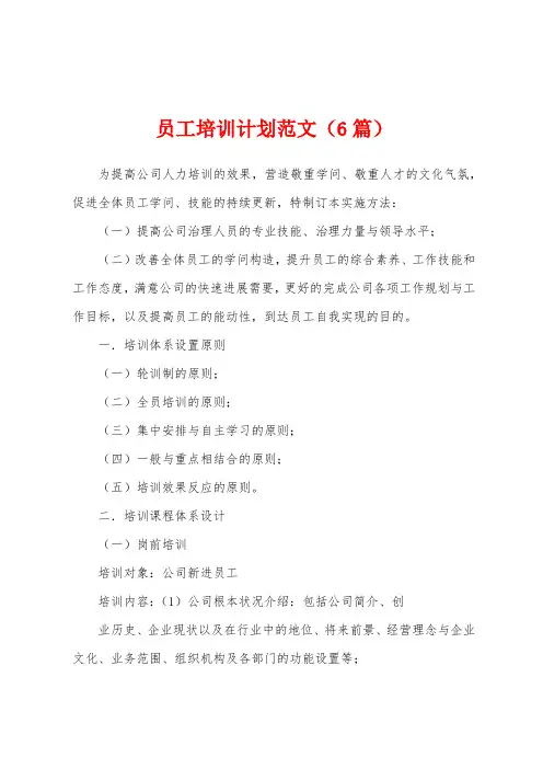 员工培训计划范文(6篇)