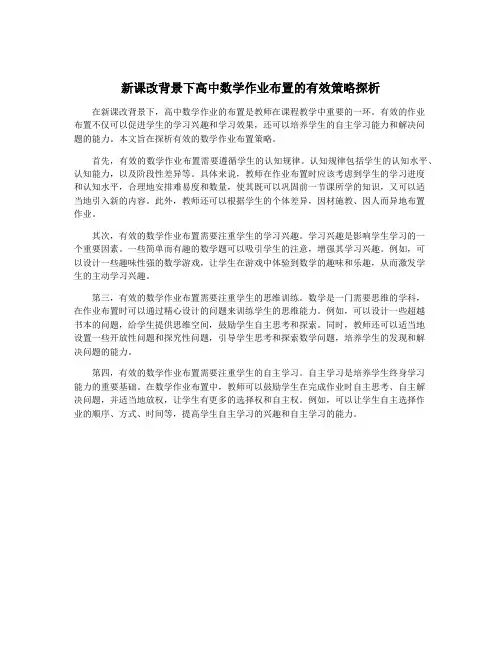 新课改背景下高中数学作业布置的有效策略探析