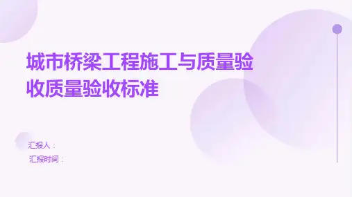 城市桥梁工程施工与质量验收质量验收标准