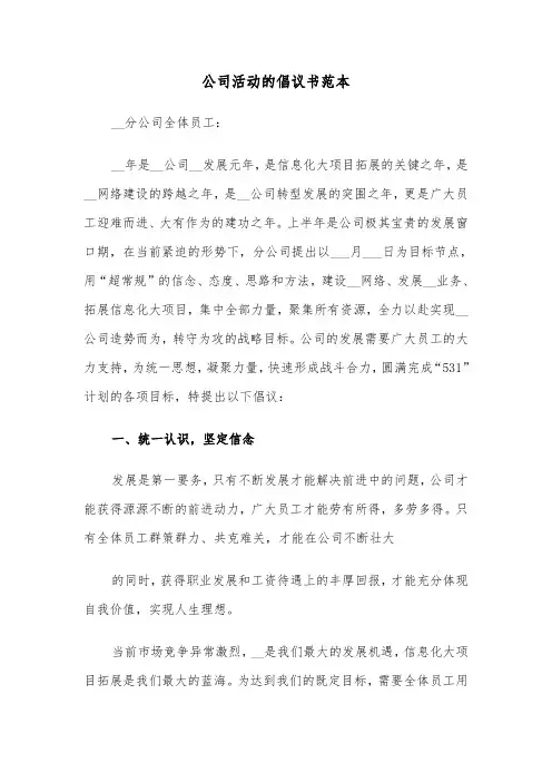 公司活动的倡议书范本（四篇）