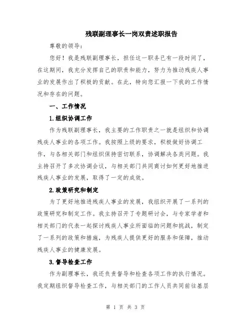 残联副理事长一岗双责述职报告