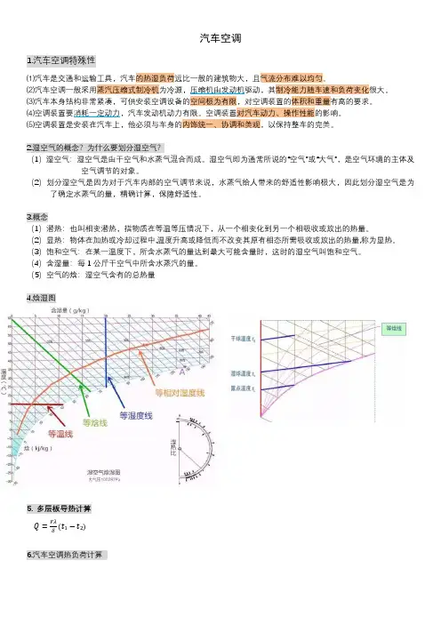 汽车空调期末复习知识点总结