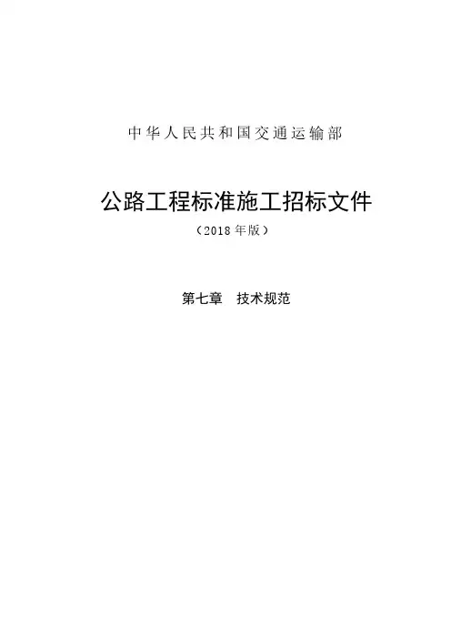 公路工程标准施工招标文件第七章——技术规范(2018年版最终稿)