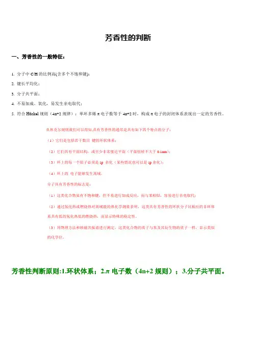 芳香性的判断
