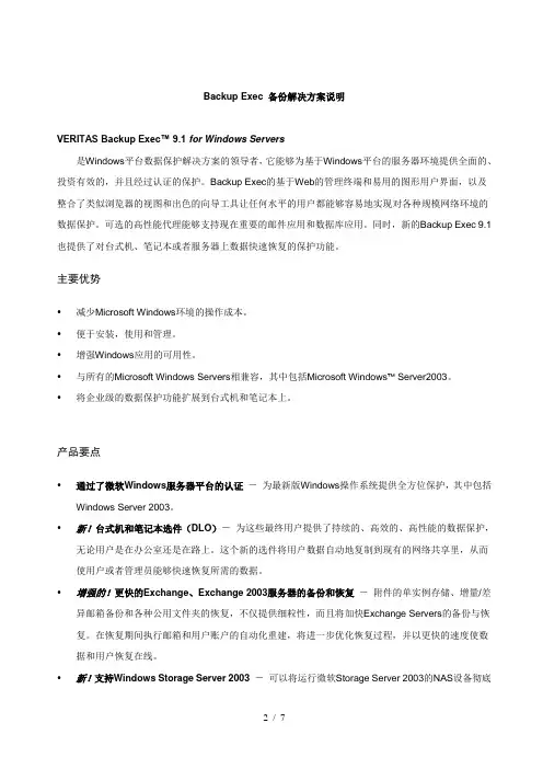 BackupExec备份解决方案说明