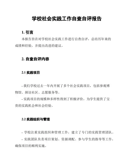 学校社会实践工作自查自评报告