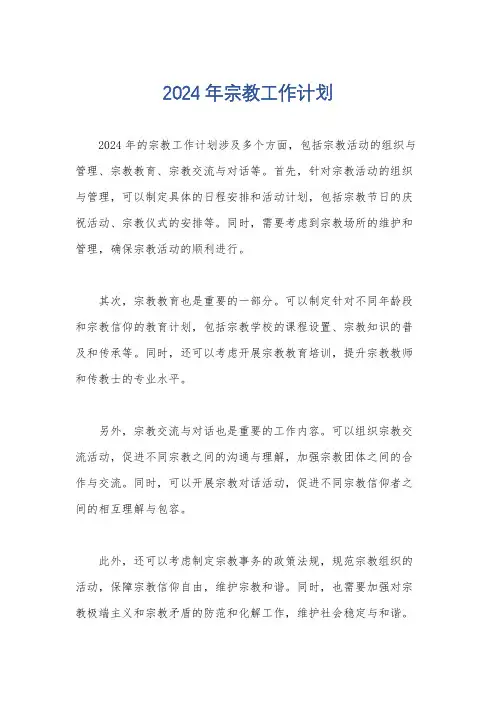2024年宗教工作计划