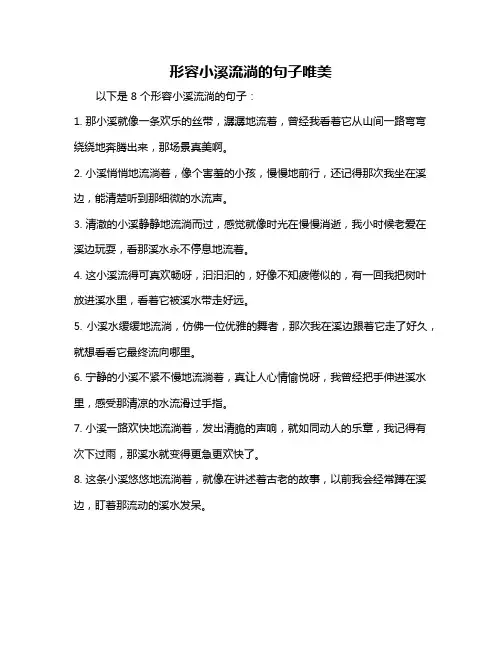 形容小溪流淌的句子唯美
