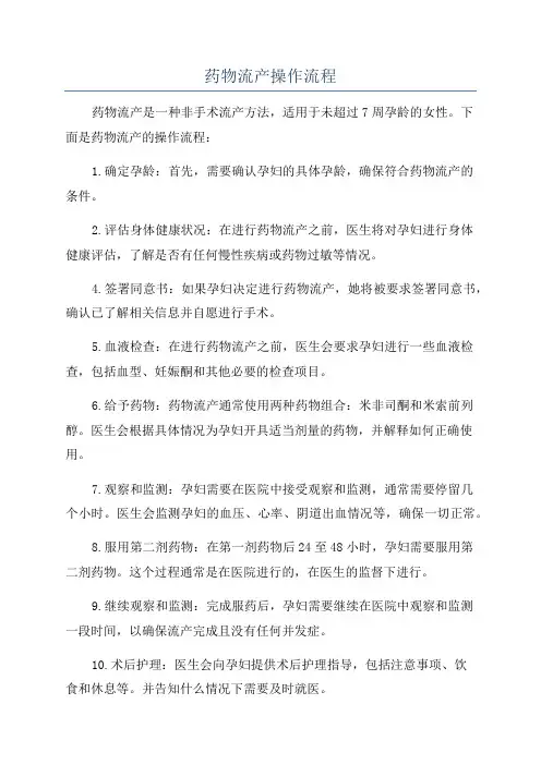 药物流产操作流程