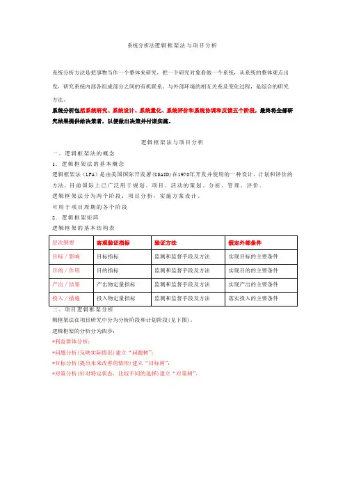 系统分析法逻辑框架法与项目分析