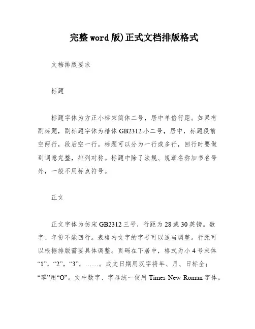 完整word版)正式文档排版格式