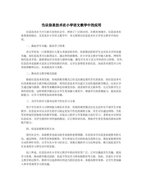 刍议信息技术在小学语文教学中的应用