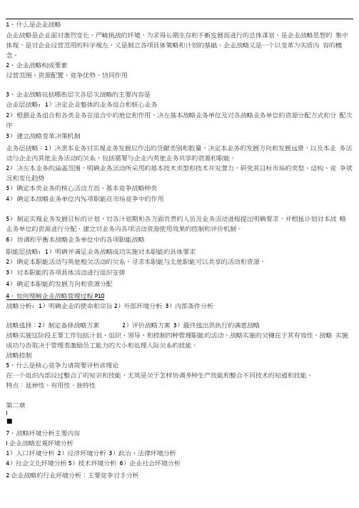 企业战略管理期末考试重点整理-1.4