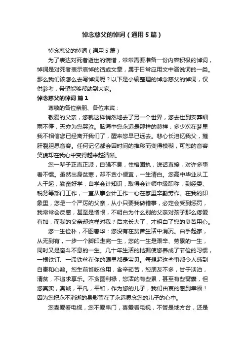 悼念慈父的悼词（通用5篇）