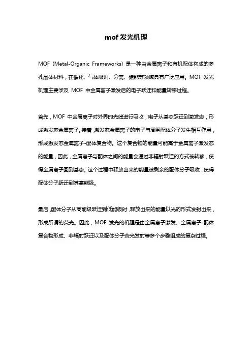 mof发光机理
