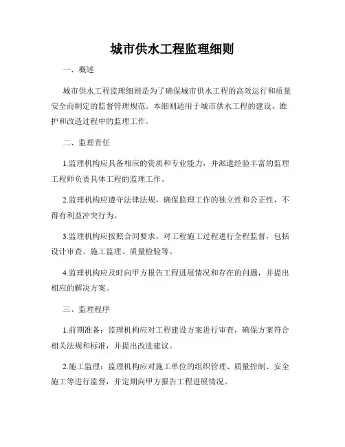 城市供水工程监理细则