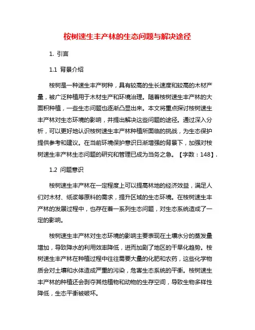 桉树速生丰产林的生态问题与解决途径