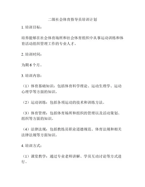 二级社会体育指导员培训计划