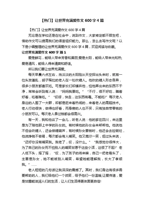 【热门】让世界充满爱作文600字4篇