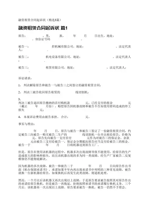 融资租赁合同起诉状(精选3篇)