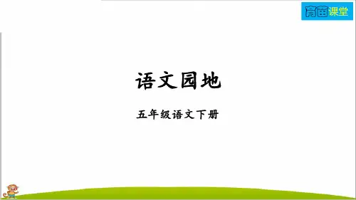 语人教部编版五年级语文下册第八单元《文园地八 》(最新)课件