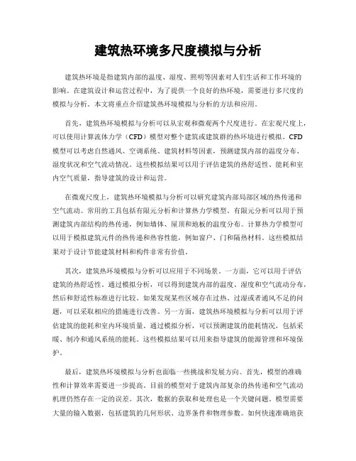 建筑热环境多尺度模拟与分析