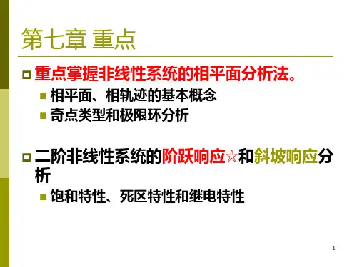 97第七章 非线性控制系统的分析方法PPT课件