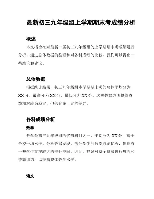 最新初三九年级组上学期期末考成绩分析