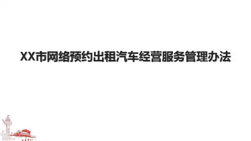 XX市网络预约出租汽车经营服务管理办法