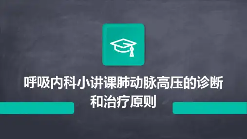 呼吸内科小讲课肺动脉高压的诊断和治疗原则