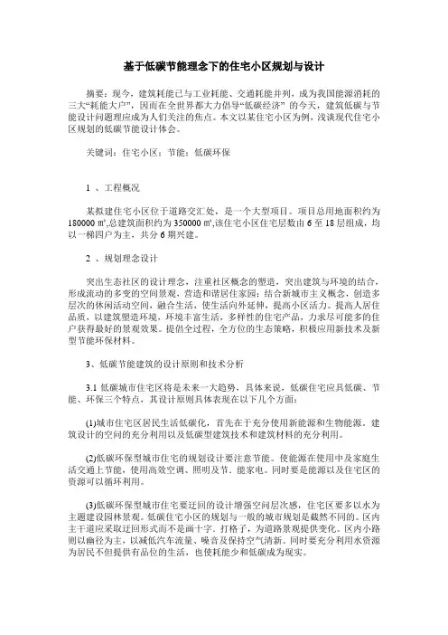 基于低碳节能理念下的住宅小区规划与设计