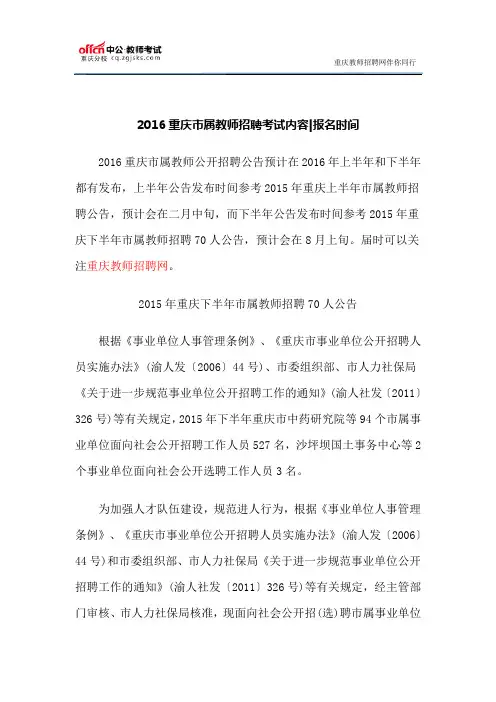 2016重庆市属教师招聘考试内容报名时间