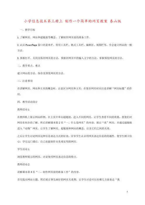 小学信息技术第三册上 制作一个简单的网页教案 泰山版