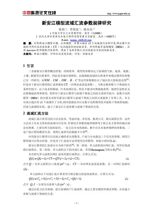 新安江模型流域汇流参数规律研究