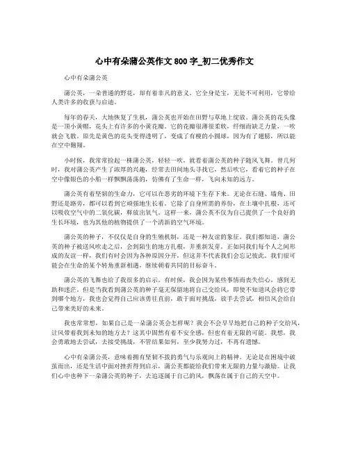 心中有朵蒲公英作文800字_初二优秀作文