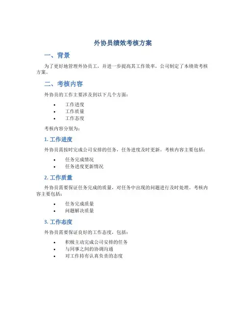外协员绩效考核方案