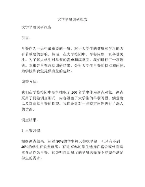 大学早餐调研报告
