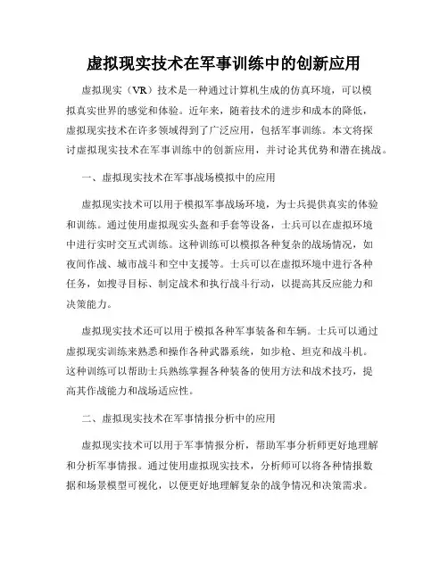 虚拟现实技术在军事训练中的创新应用
