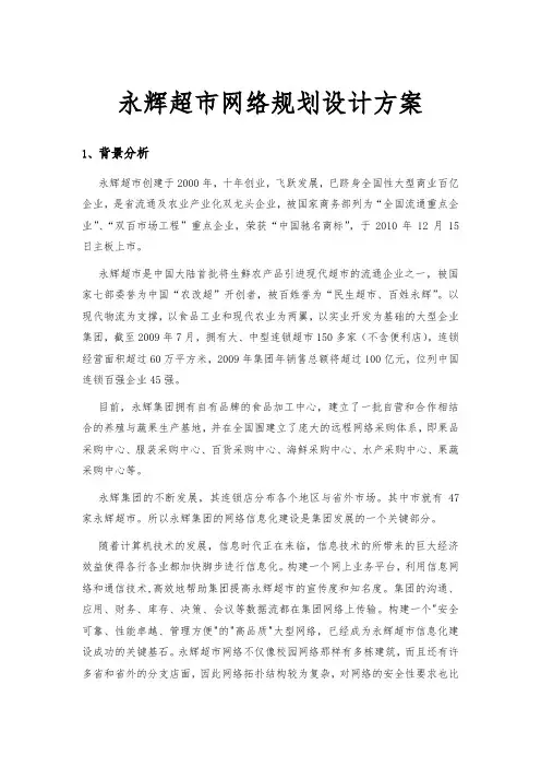 永辉超市网络规划设计方案